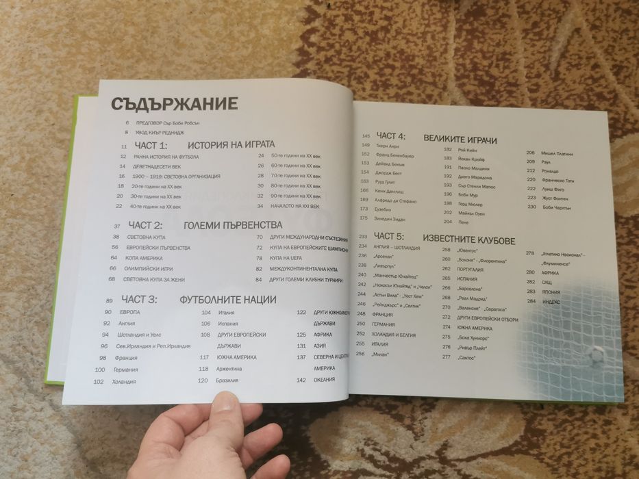 Футболна енциклопедия - чисто нова