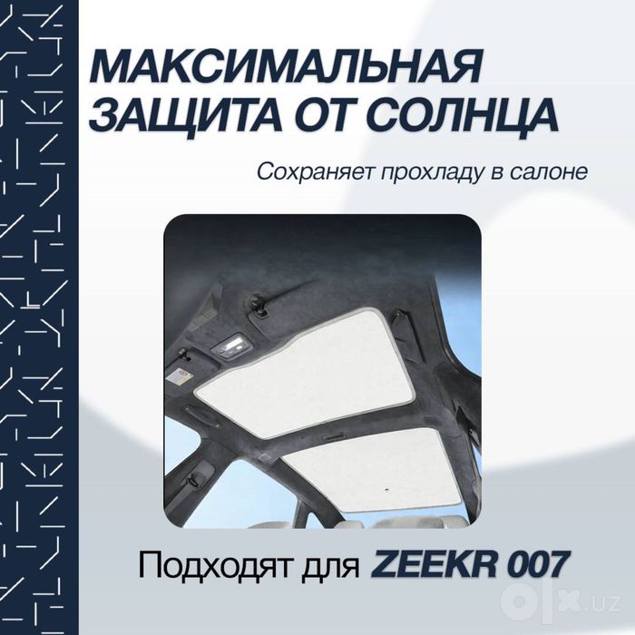 Солнцезащитная шторка для панорамной крыши Zeekr 007