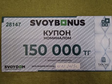 Продам купон СВОЙ ДОМ номиналом 150000 тг. за 50000 тг.