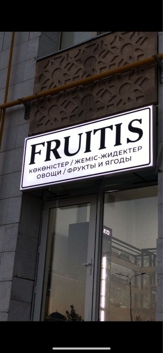 Фруктовый магазинге арналған баннер