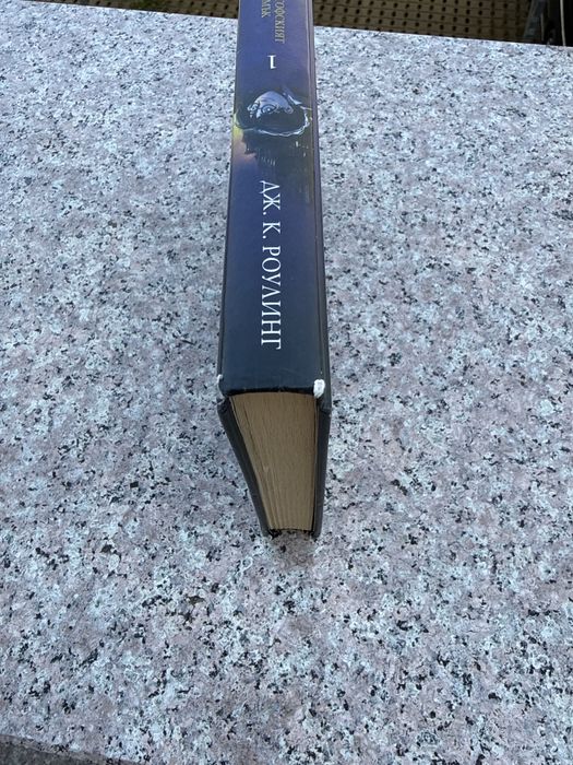 Книга „Хари Потър и Филосфския камък”