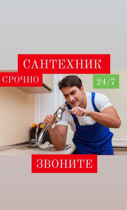 Сантехника от А до Я 24/7