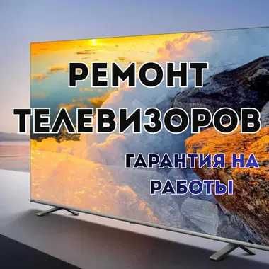 Ремонт телевизоров качественно и быстро Диагностика и гарантия до года