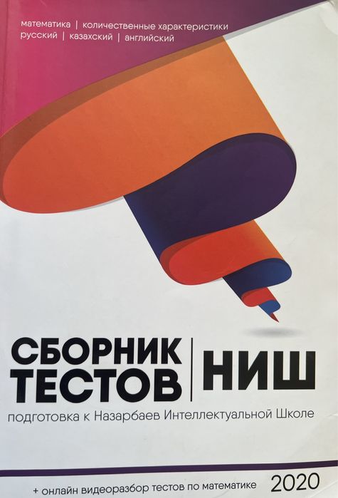 НИШ ПОДГОТОВКА,сборник тестов