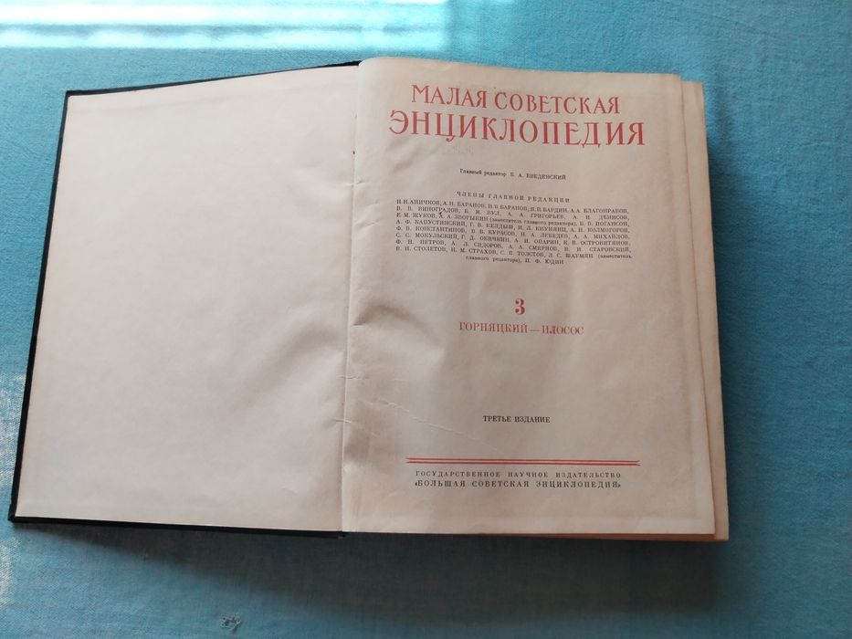много стара и ценна книга от 1959 год. Малая съветска енциклопедия