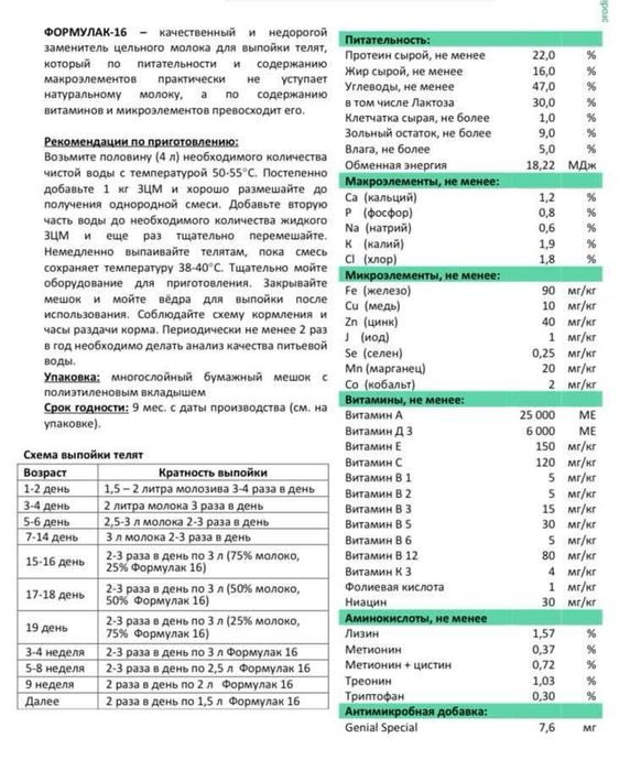 Сухое молоко для телят ФОРМУЛАК 16%