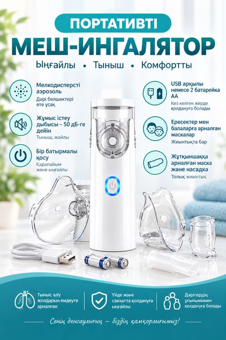 Ингалятор, небулайзер, бесшумный, карманный