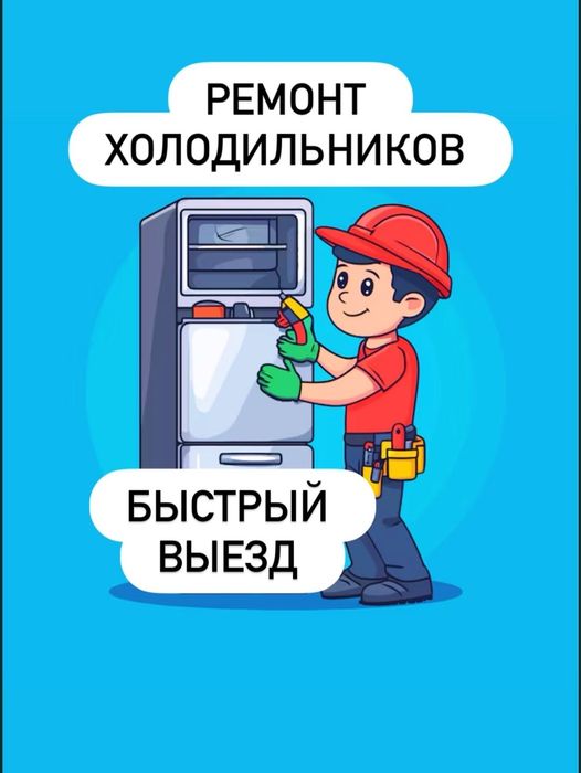 Ремонт холодильников