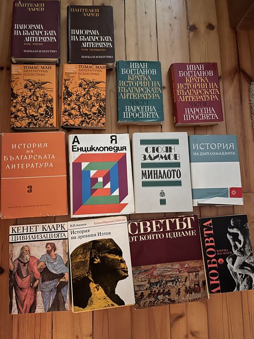 Богата колекция от 14 подбрани книги по българска и световна литература, история, култура, философия и изкуство, включваща ценни академични и литерату