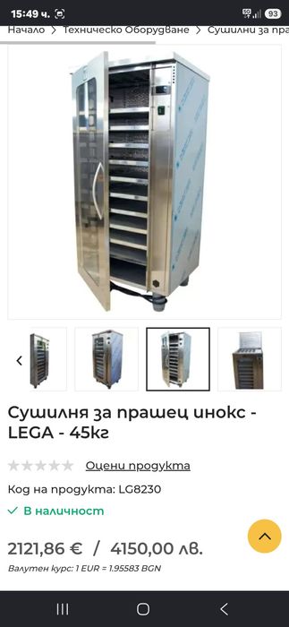 Сушилня за прашец инокс Lega