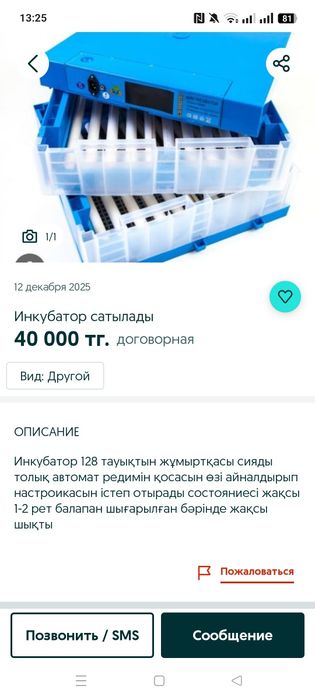 Инкубатор сатылады