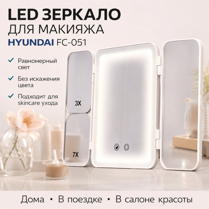 LED зеркало Hyundai