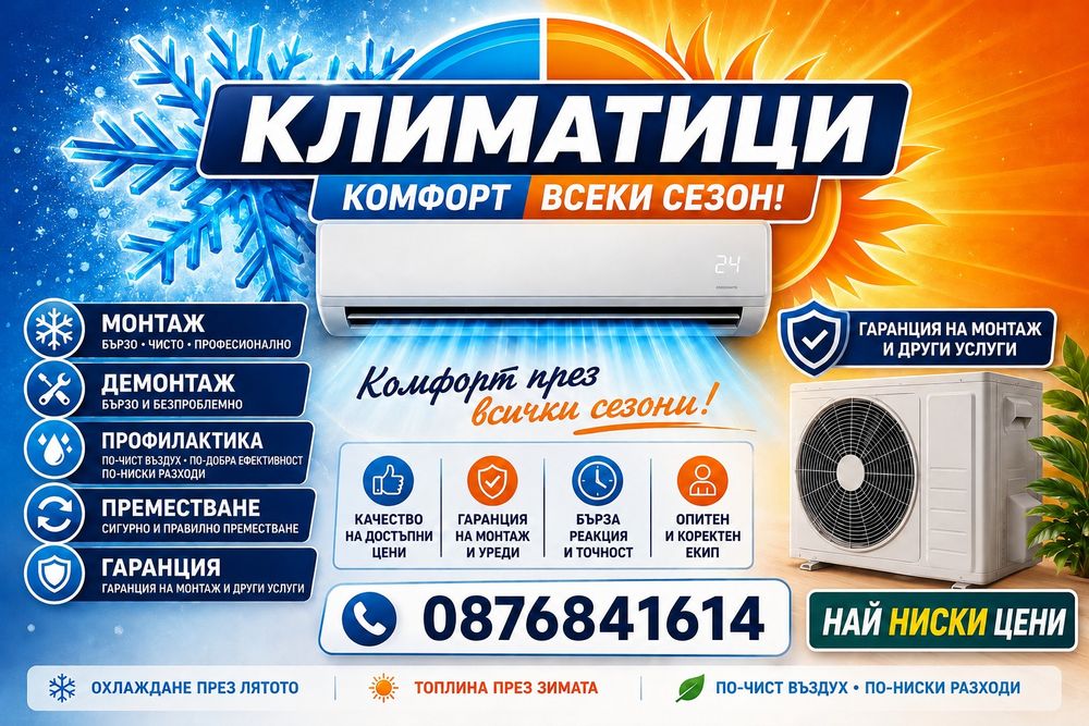 Монтаж,Преместване,Демонтаж,Профилактика,КЛИМАТИЦИ
