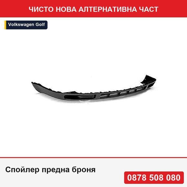 Спойлер предна броня за Vw Golf 4 (1j) (Хечбек + Комби), 08.1997-09.2006, 1J0805903FB41, само за GTI и 4Motion - Фолксваген Голф