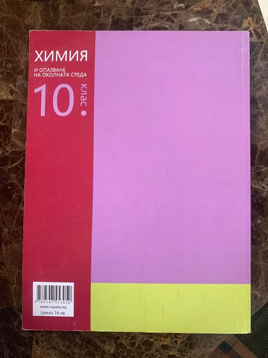Учебник по Химия 10 клас