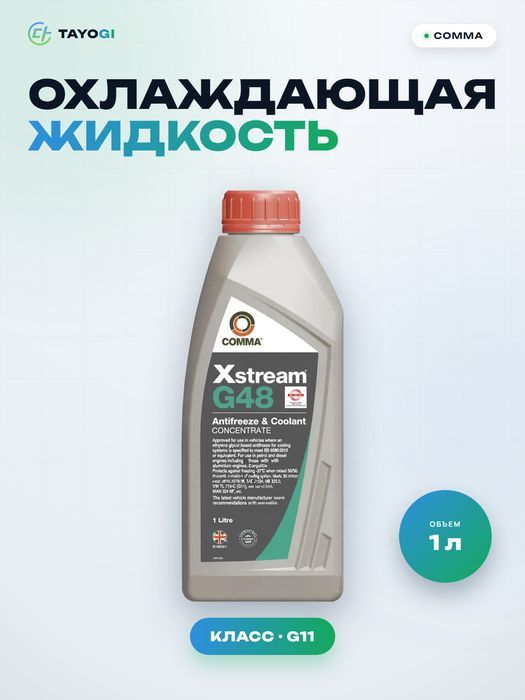 Охлаждающая жидкость Comma Xstream G48, 1 л