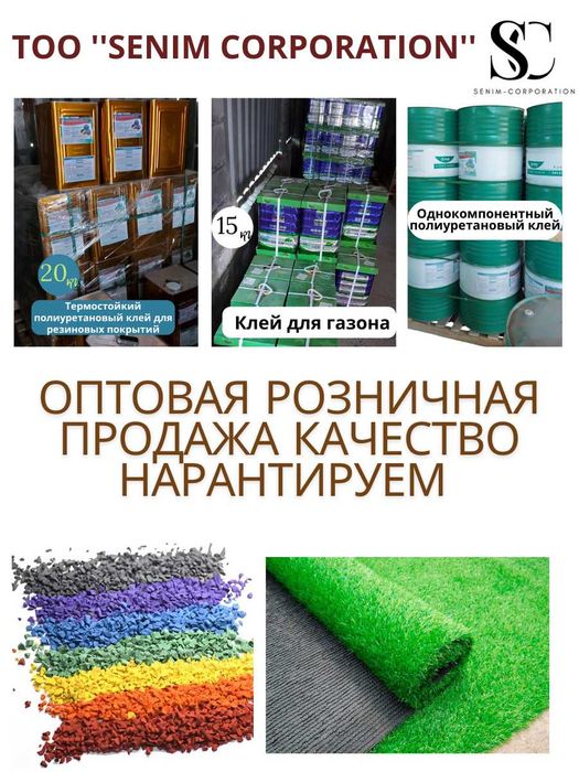 Клей для резиновой крошки однокомпонентный клей газона оптом и розница