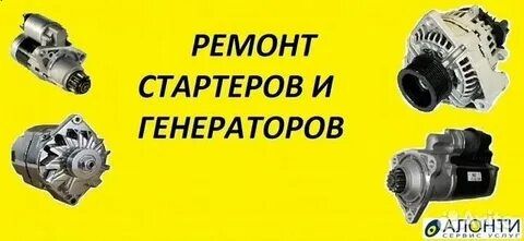 Ремонт Стартера Генератора 12 24 вольт Запчасти