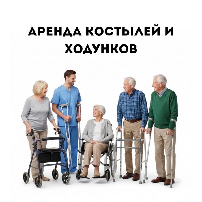 Костыли, ходунки, роллатор аренда