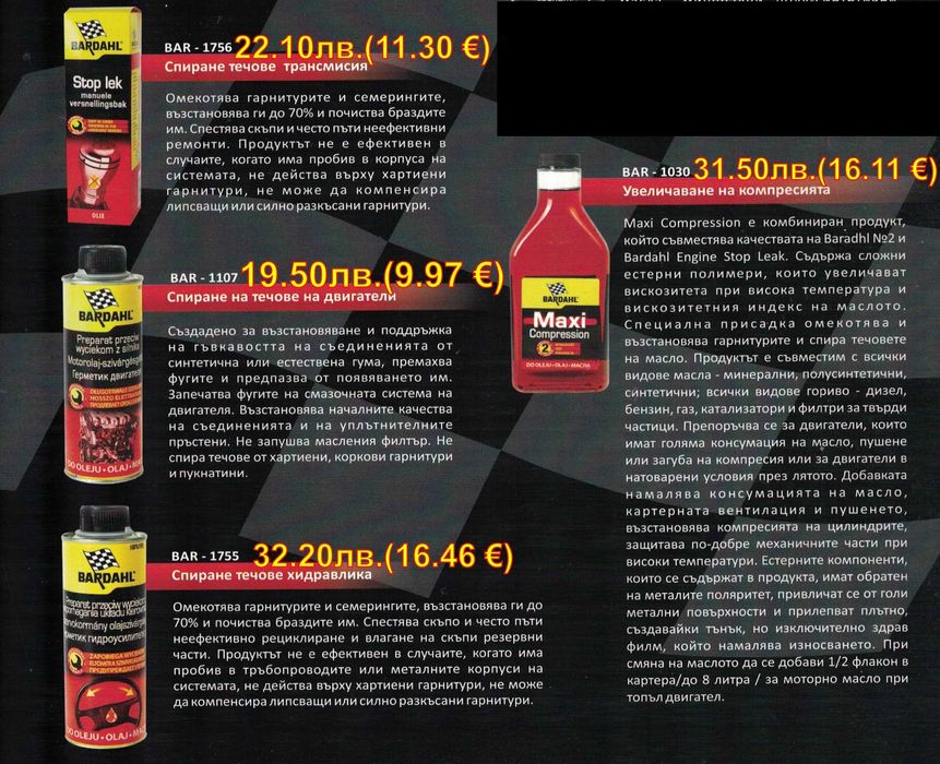 BARDAHL - добавки и автомобилна химия
