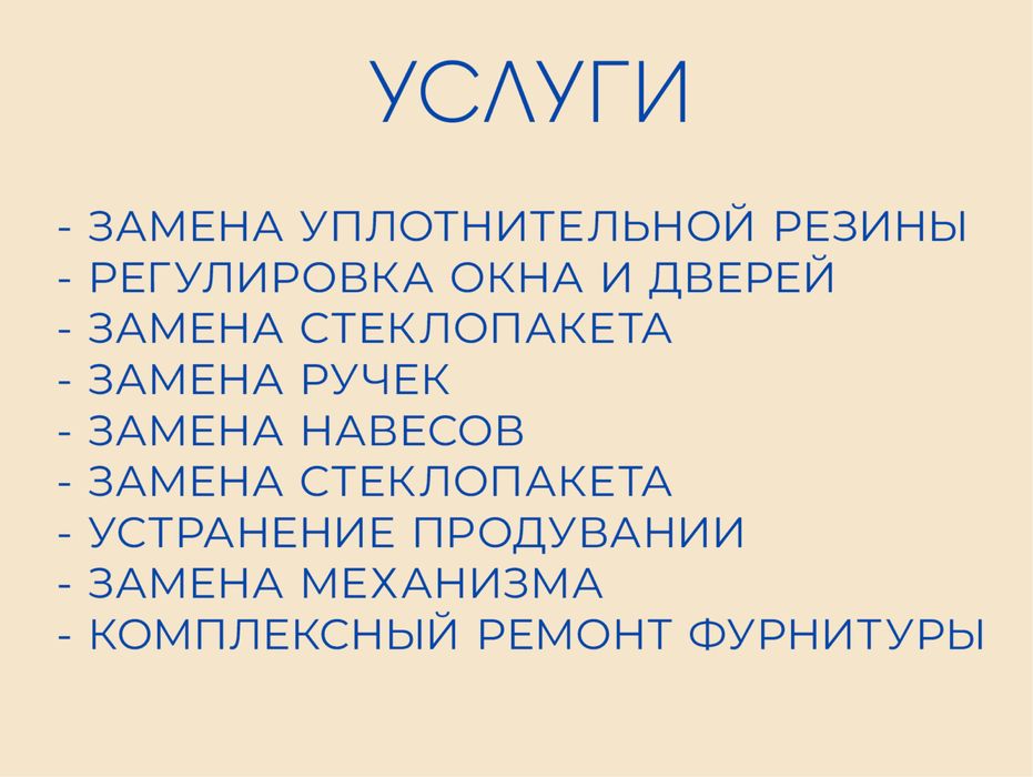 Ремонт окон | Замена резины уплотнителя | Регулировка окон
