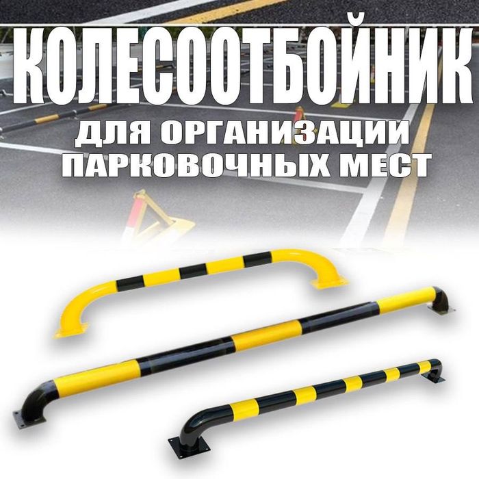 Колесоотбойники по российским стандартам оптом и врозницу