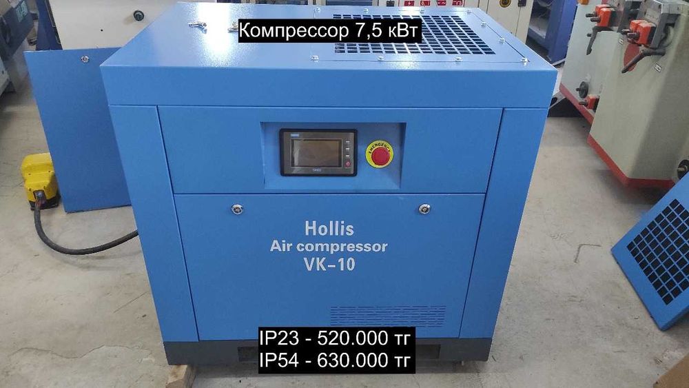 Компрессор винтовой Hollis VK-10 7.5 кВт.Степень защиты: IP23