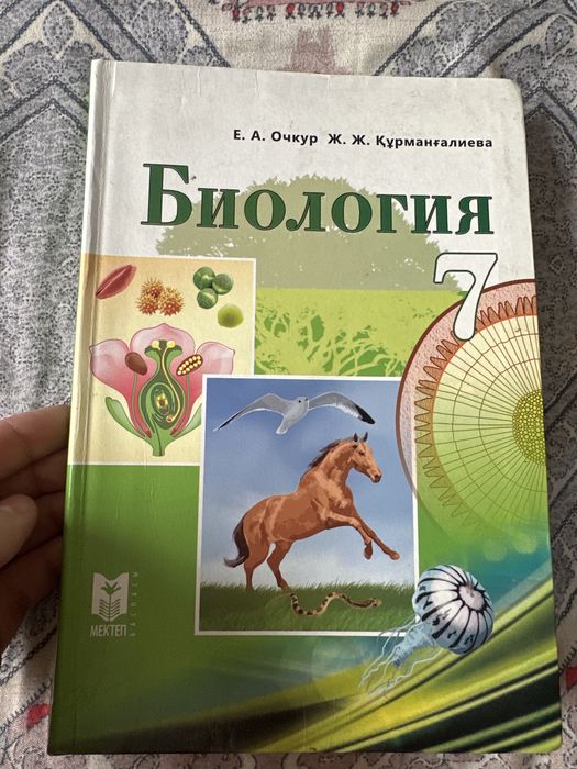 Биология 7 сынып