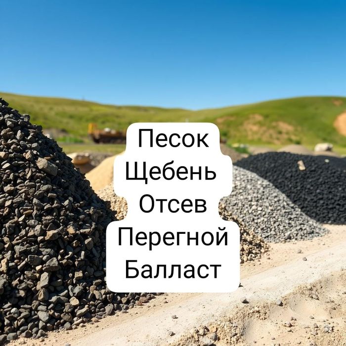 Продажа балласт, песок, уголь