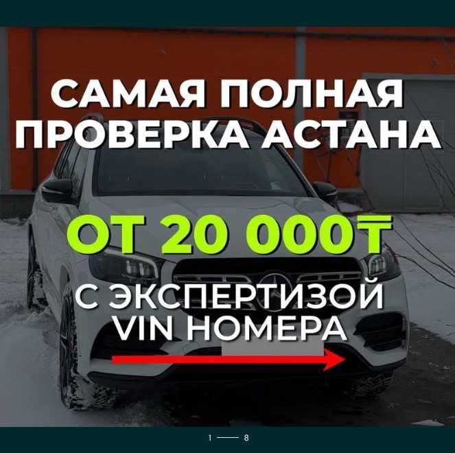 Автоэксперт Астана / Проверка авто перед покупкой / Автоподбор / АДАЛ