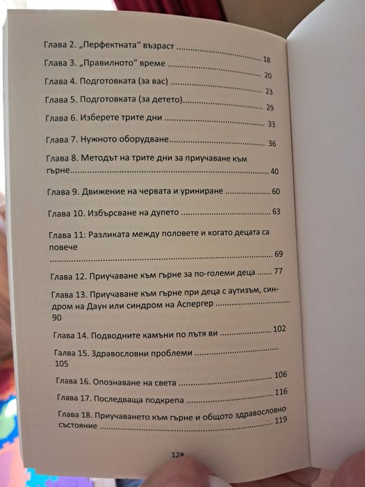 Наръчник за бебе- сън, хранене,  гърне