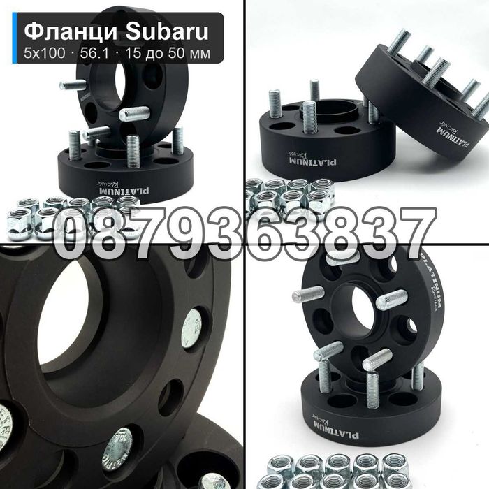 Фланци Subaru Forester Outback Impreza 5x100 56.1 - 15 до 50 мм