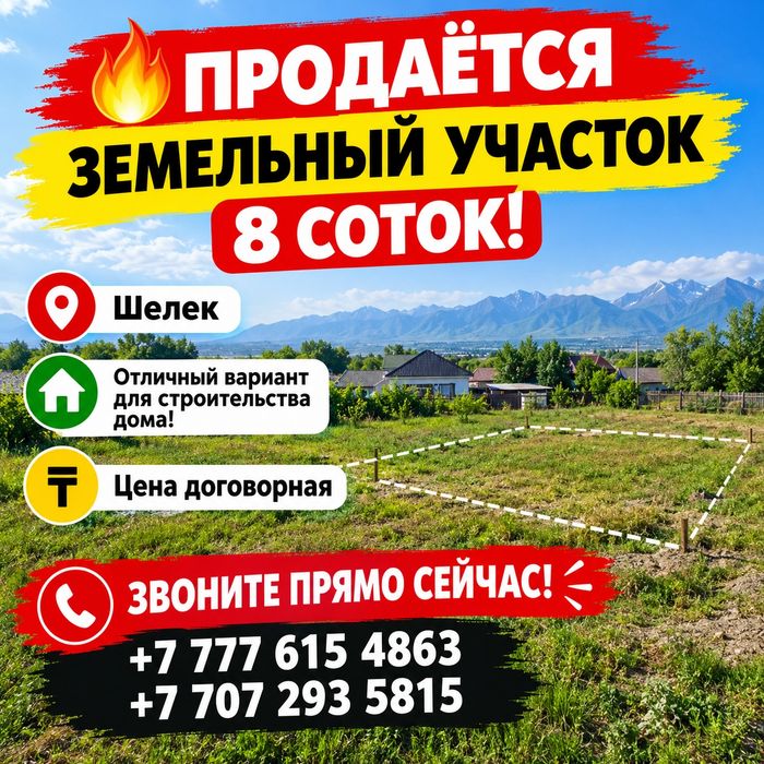 Земельный участок 8 соток