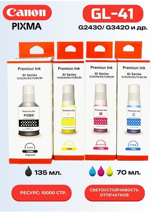 Чернила Canon GL 41 для принтера G2420 G2430 G 3420 G3430 оптом и розн