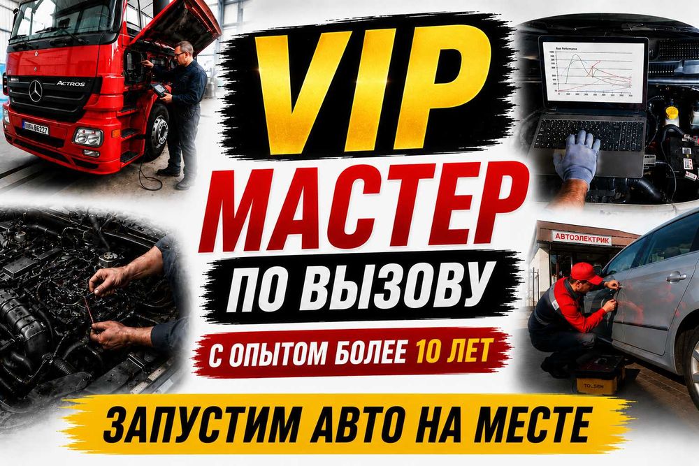 VIP Автоэлектрик выездной Авто электрик по вызову Диагностика Мастер