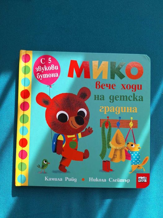 Детски книжки "Жабчо тръгва на градина", Мико и други