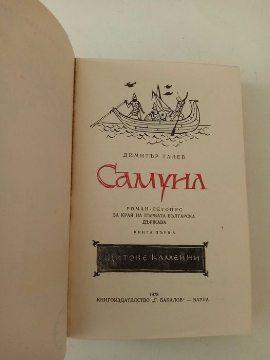 Исторически романи: трилогия "Самуил" от Димитър Талев