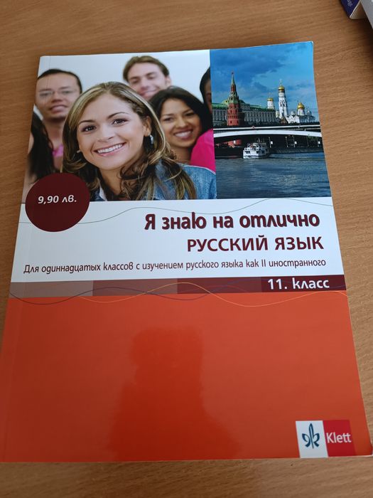 Руски език за 11 клас