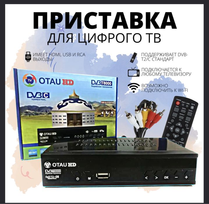 Цифровая приставка для телевизора OTAU HD DV3-T8000