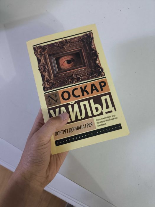 Портрет Дориана Грея