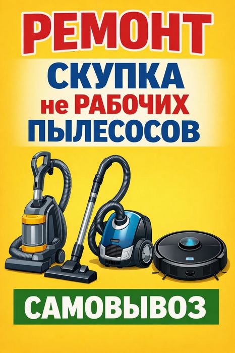 Ремонт пылесосов