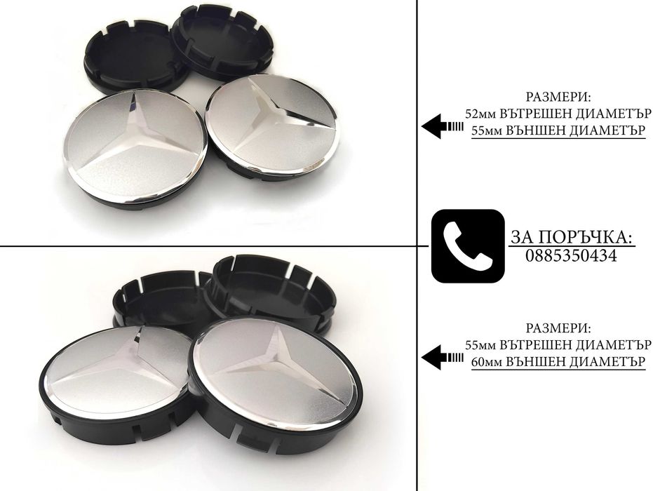 Капачки за джанти за Volkswagen Audi Bmw Mercedes Subaru Kia Volvo Oz Dacia Ford Seat Skoda Citroen Peugeot Renault Mazda Hyundai Fiat Suzuki 52 55 60