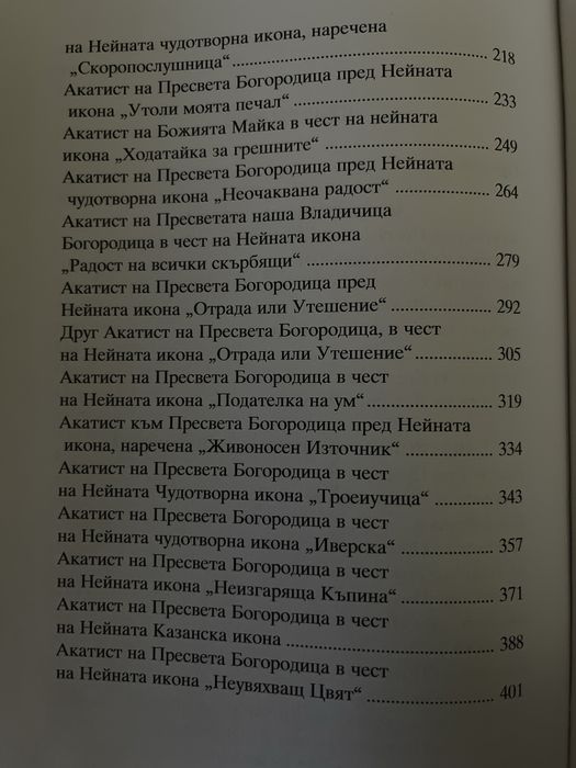Акатисти – Книга 2 (нова)
