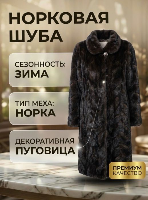 Норковая шуба зимняя