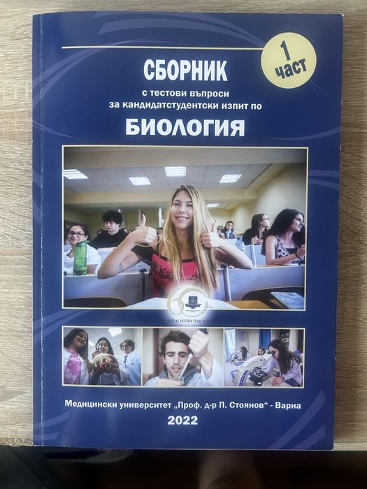 Сборник по биология за му Варна