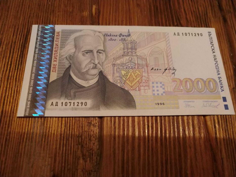 2000 лева 1994 и 1996 г. Никола Фичев
