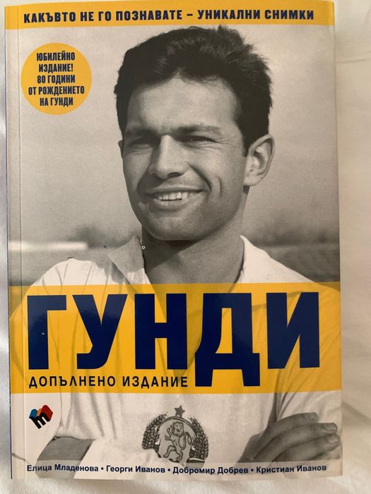Гунди Допълнено издание