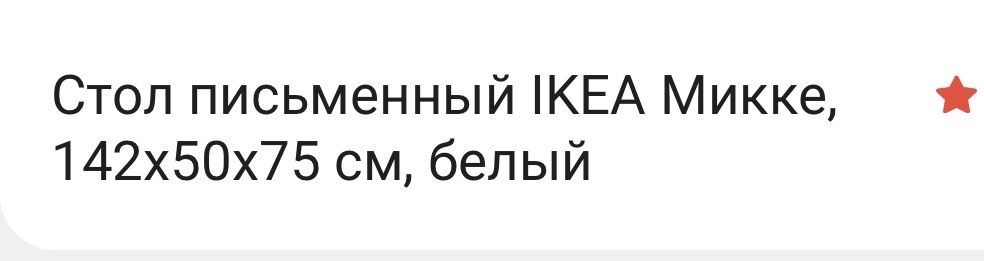 Продаю стол письменный IKEA