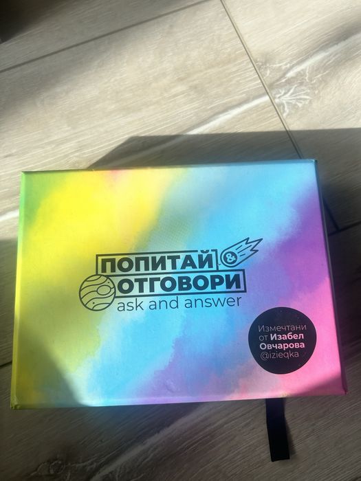 Попитай и отговори