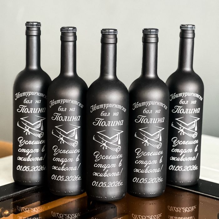 Гравирани бутилки за абитуриентски бал